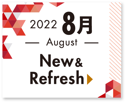 2022 8月 New & Refresh