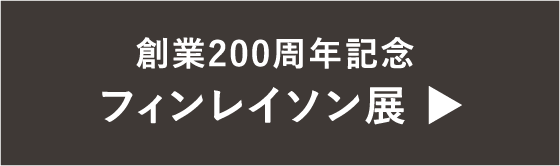 創業200周年記念 フィンレイソン展