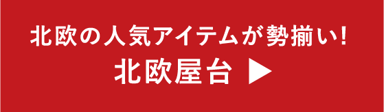 北欧の人気アイテムが勢揃い! 北欧屋台