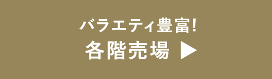 バラエティ豊富! 各階売場