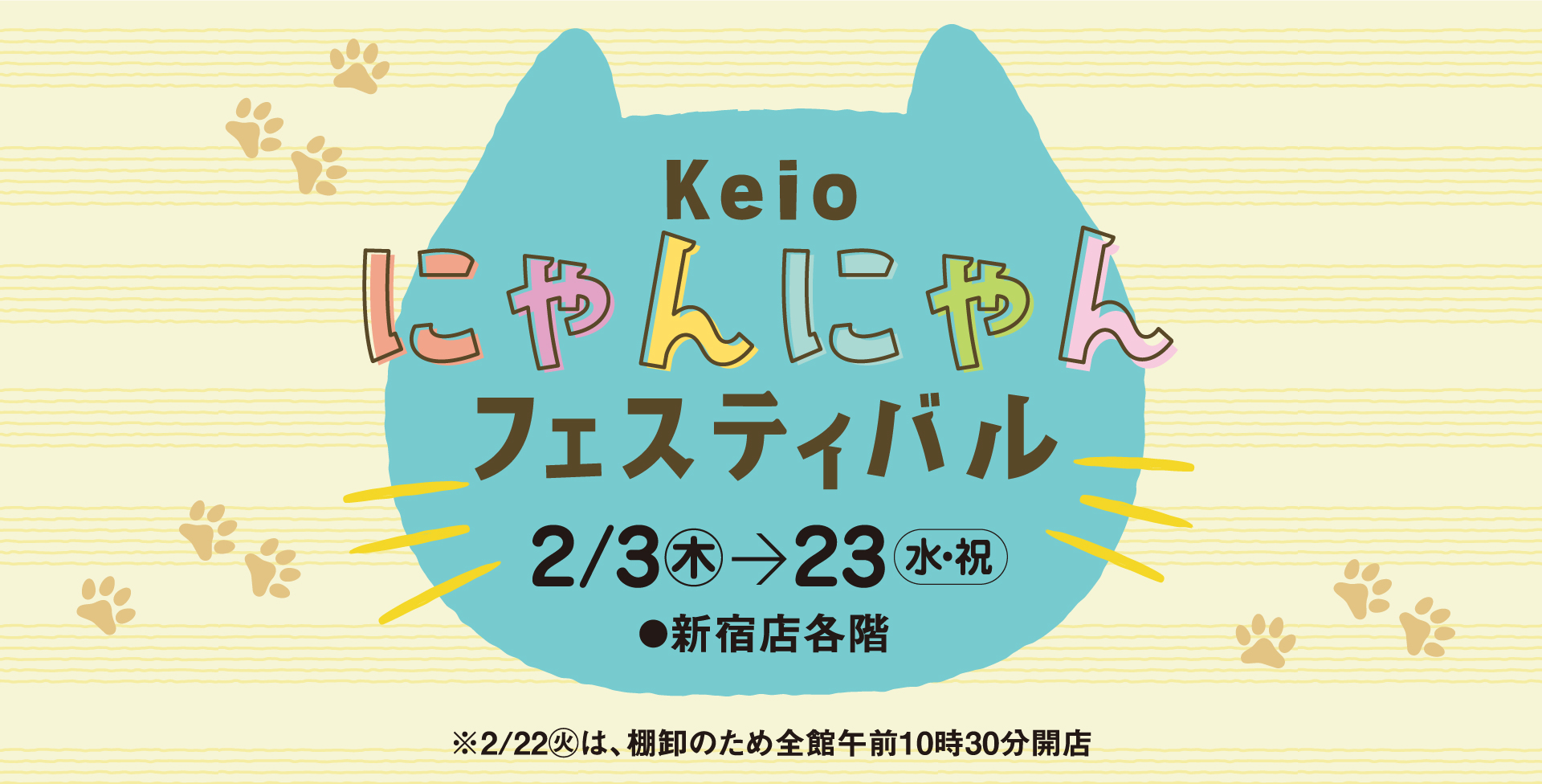 2022 Keioにゃんにゃんフェスティバル｜京王百貨店 新宿店