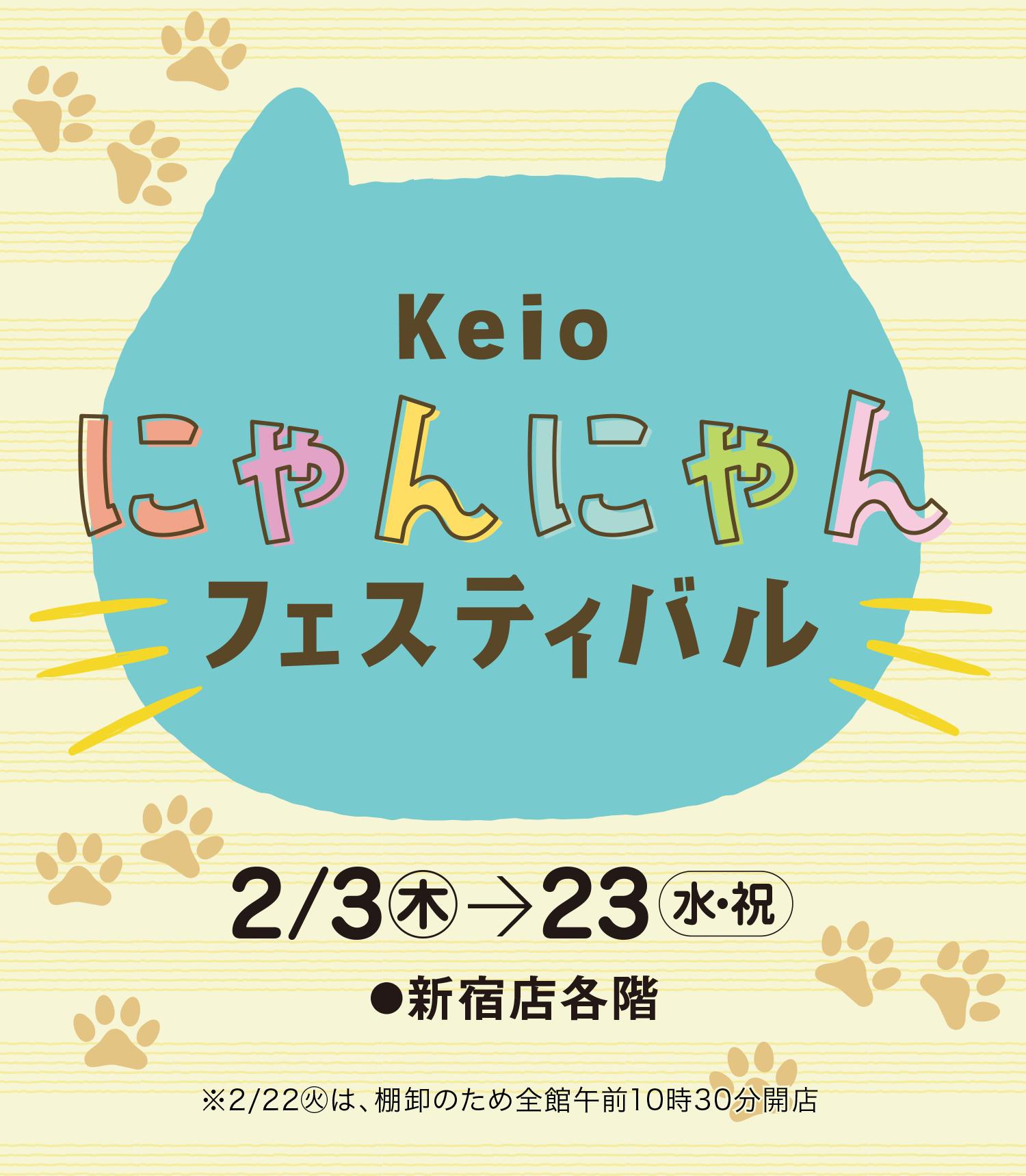 2022 Keioにゃんにゃんフェスティバル｜京王百貨店 新宿店