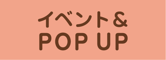 イベント＆POP UP