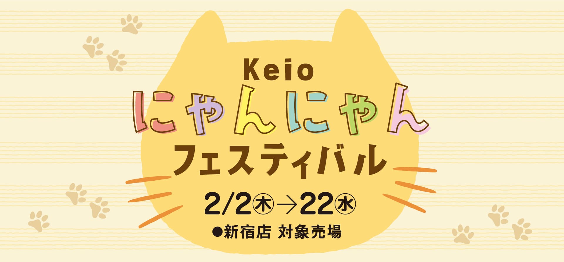 Keio にゃんにゃんフェスティバル 2023｜京王百貨店 新宿店
