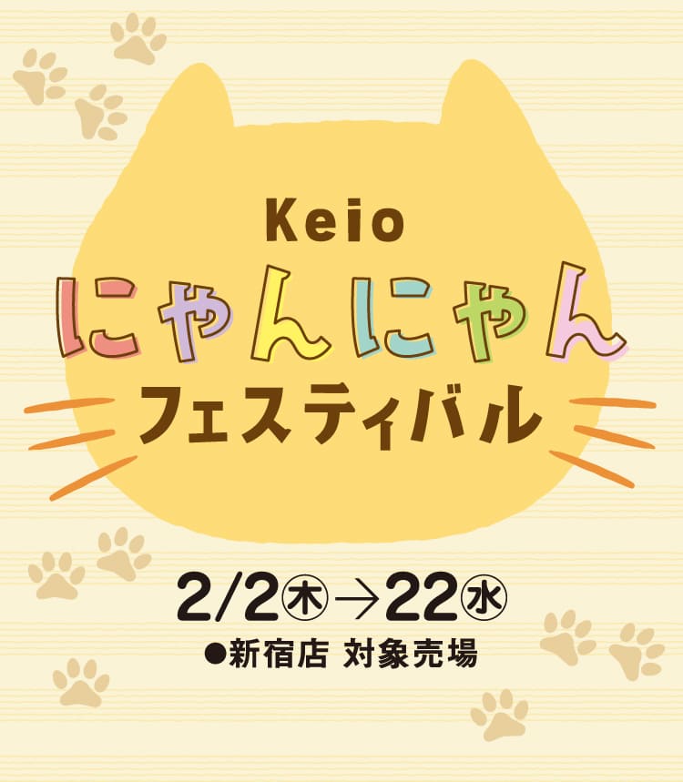 Keio にゃんにゃんフェスティバル 2023｜京王百貨店 新宿店