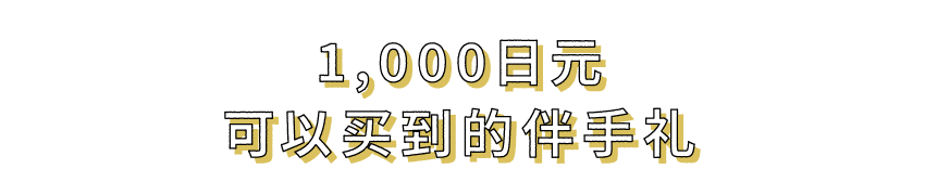 1,000日元可以买到的伴手礼