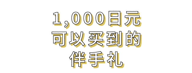 1,000日元可以买到的伴手礼