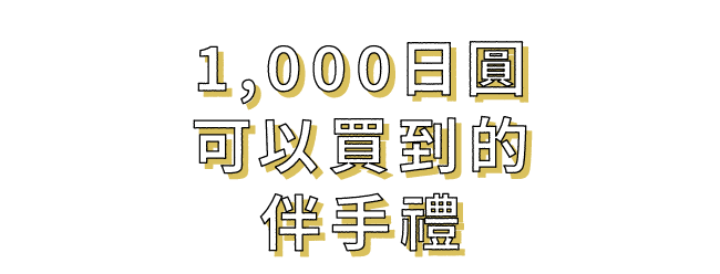 1,000日圓可以買到的伴手禮