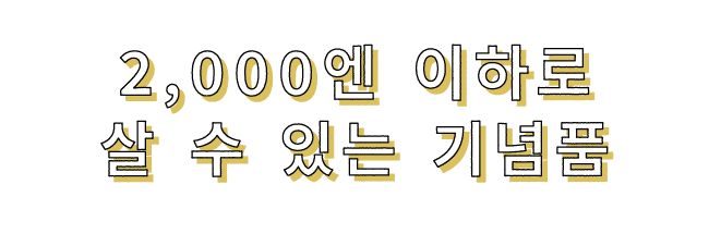 2,000엔 이하로 살 수 있는 기념품