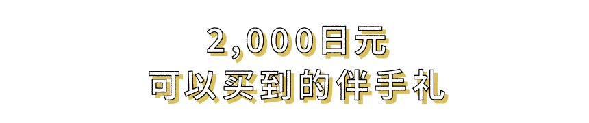 2,000日元可以买到的伴手礼