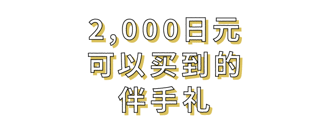 2,000日元可以买到的伴手礼