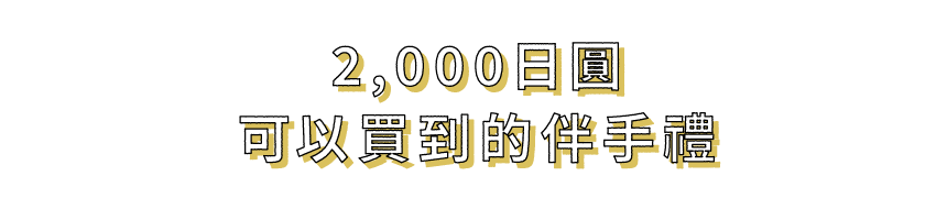 2,000日圓可以買到的伴手禮