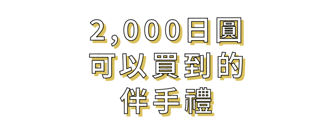 2,000日圓可以買到的伴手禮