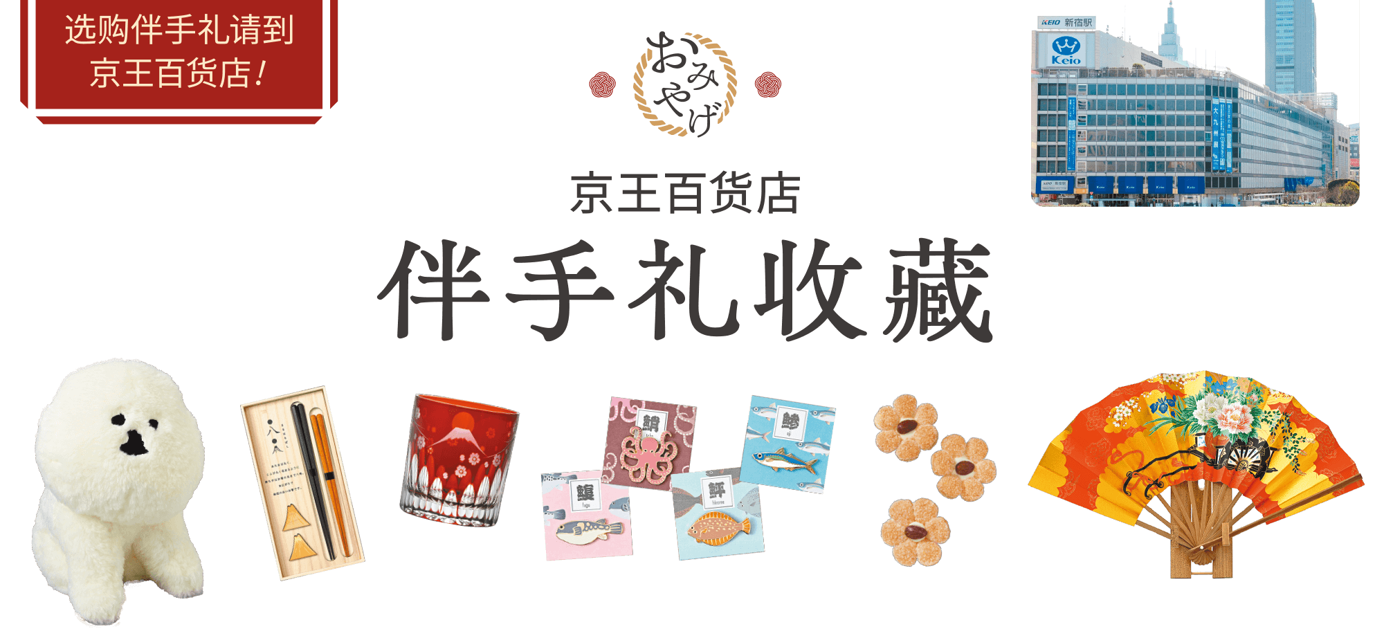 Omiyage guide ｜京王百貨店 新宿店