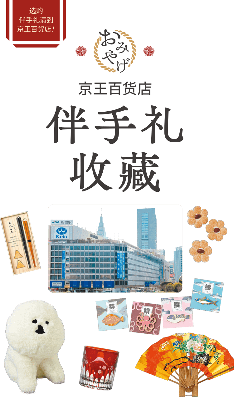 Omiyage guide ｜京王百貨店 新宿店