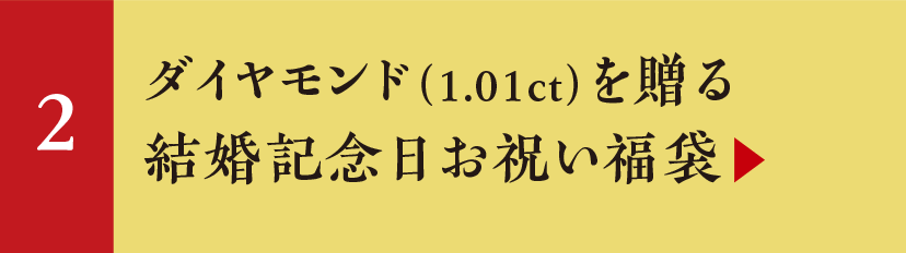 ダイヤモンド（1.01ct）を贈る結婚記念日お祝い福袋