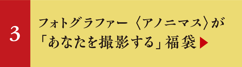 フォトグラファー 〈アノニマス〉が「あなたを撮影する」福袋