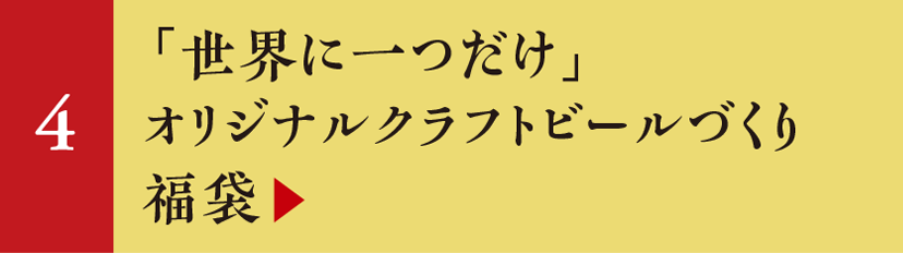 「世界に一つだけ」オリジナルクラフトビールづくり福袋