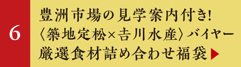 豊洲市場の見学案内付き！〈築地定松×𠮷川水産〉バイヤー厳選食材詰め合わせ福袋