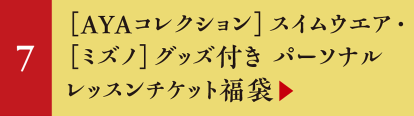 ［AYAコレクション］スイムウエア・［ミズノ］グッズ付き パーソナルレッスンチケット福袋