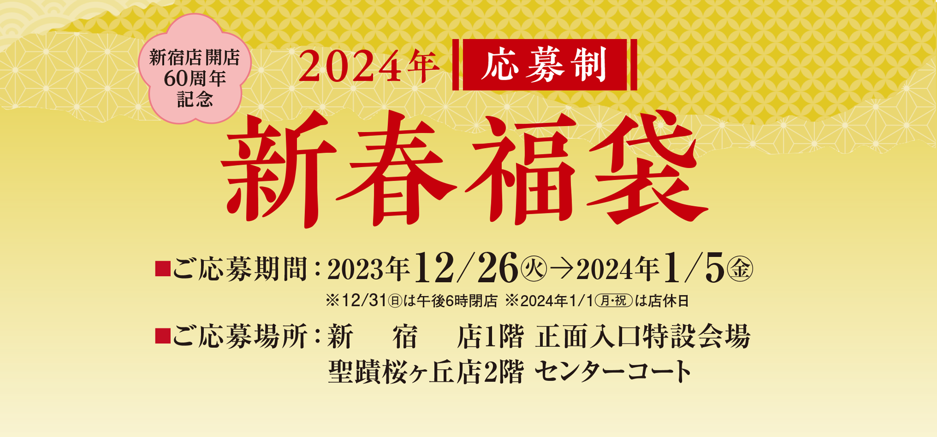 2024応募制 新春福袋｜京王百貨店 新宿店