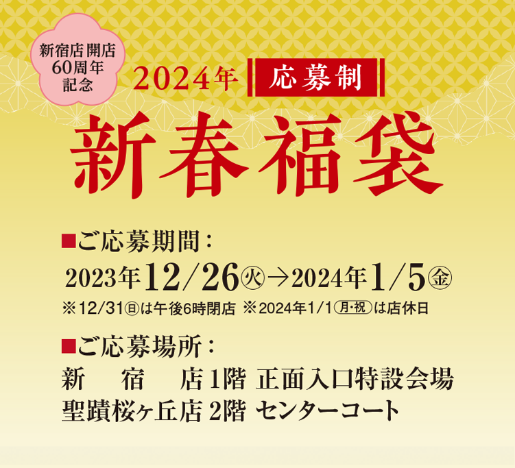 2024応募制 新春福袋｜京王百貨店 新宿店