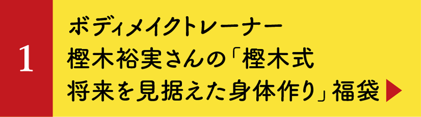 ボディメイクトレーナー樫木裕実さんの「樫木式将来を見据えた身体作り」福袋