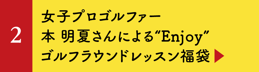 女子プロゴルファー本 明夏さんによる“Enjoy”ゴルフラウンドレッスン福袋