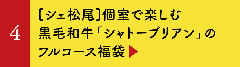 〈シェ松尾〉個室で楽しむ黒毛和牛「シャトーブリアン」のフルコース福袋