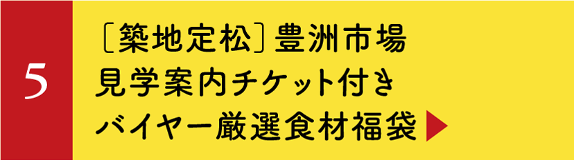 ［築地定松］豊洲市場見学案内チケット付きバイヤー厳選食材福袋