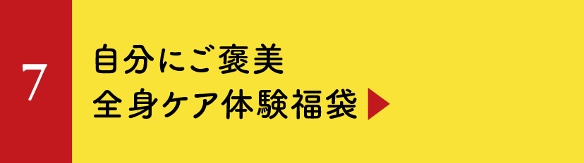 新たな年は健康体質に！自分にご褒美全身ケア体験福袋