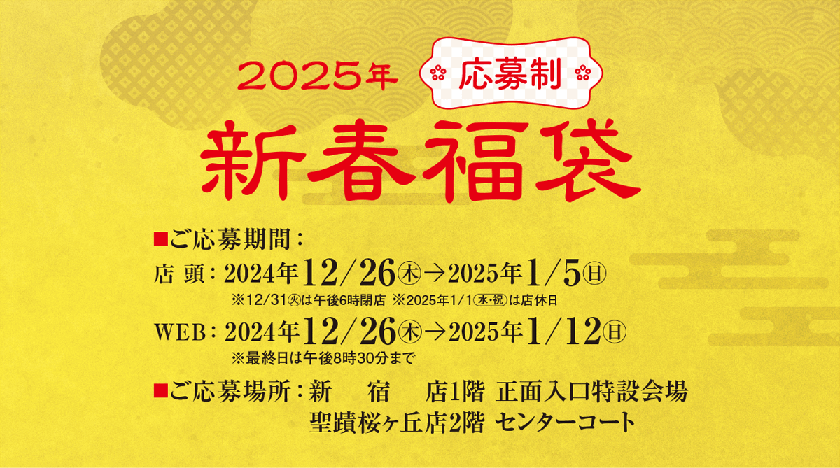 〈応募制〉新春福袋 2025｜京王百貨店 新宿店