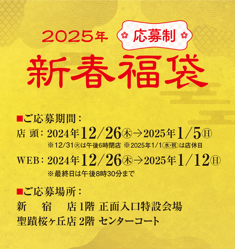 〈応募制〉新春福袋 2025｜京王百貨店 新宿店