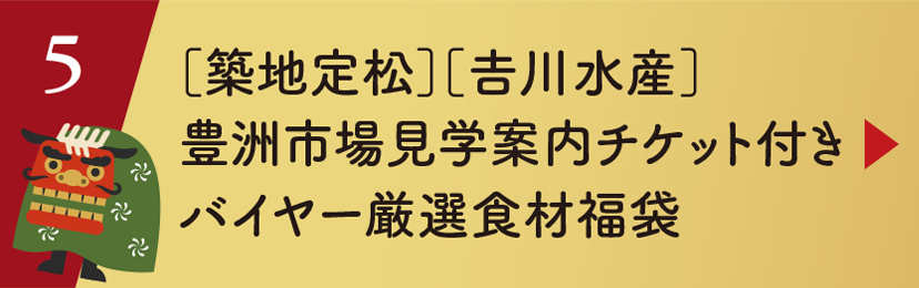 ［築地定松］［𠮷川水産］豊洲市場見学案内チケット付き バイヤー厳選食材福袋
