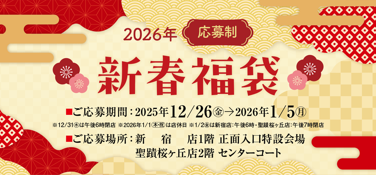 〈応募制〉新春福袋 2026｜京王百貨店 新宿店