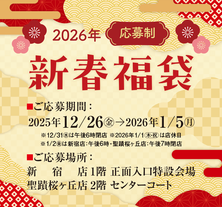 〈応募制〉新春福袋 2026｜京王百貨店 新宿店