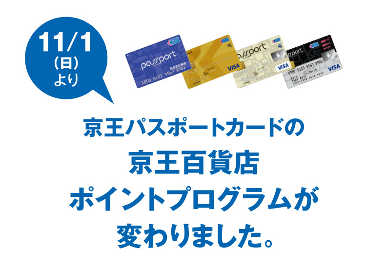 京王パスポートカードのポイントプログラムが変わりました 京王百貨店 新宿店