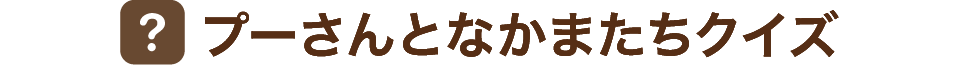 プーさんとなかまたちクイズ