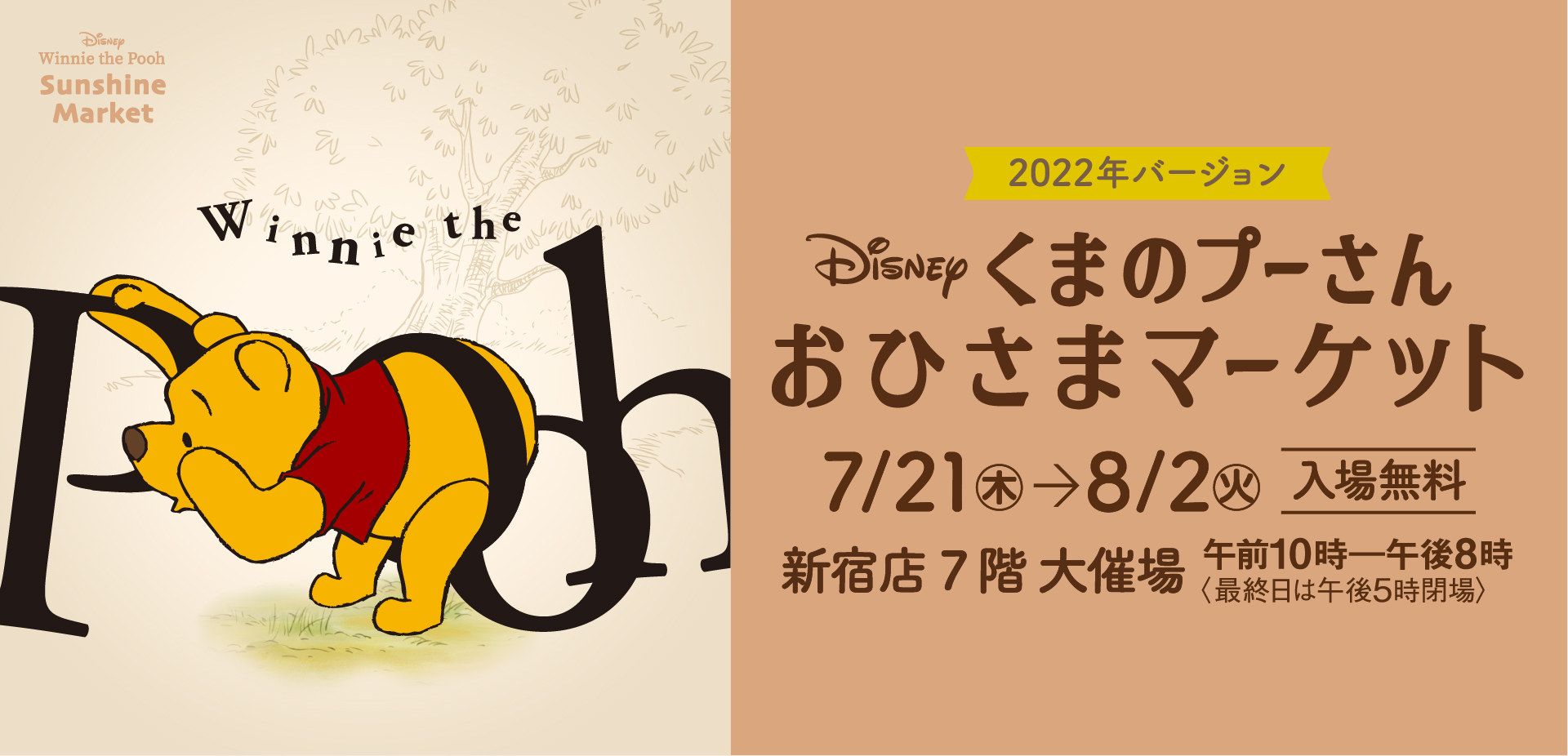 2022「くまのプーさん」おひさまマーケット｜京王百貨店 新宿店