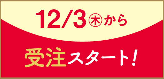 12/3㊍から受注スタート!