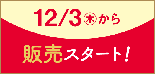 12/3㊍から販売スタート!