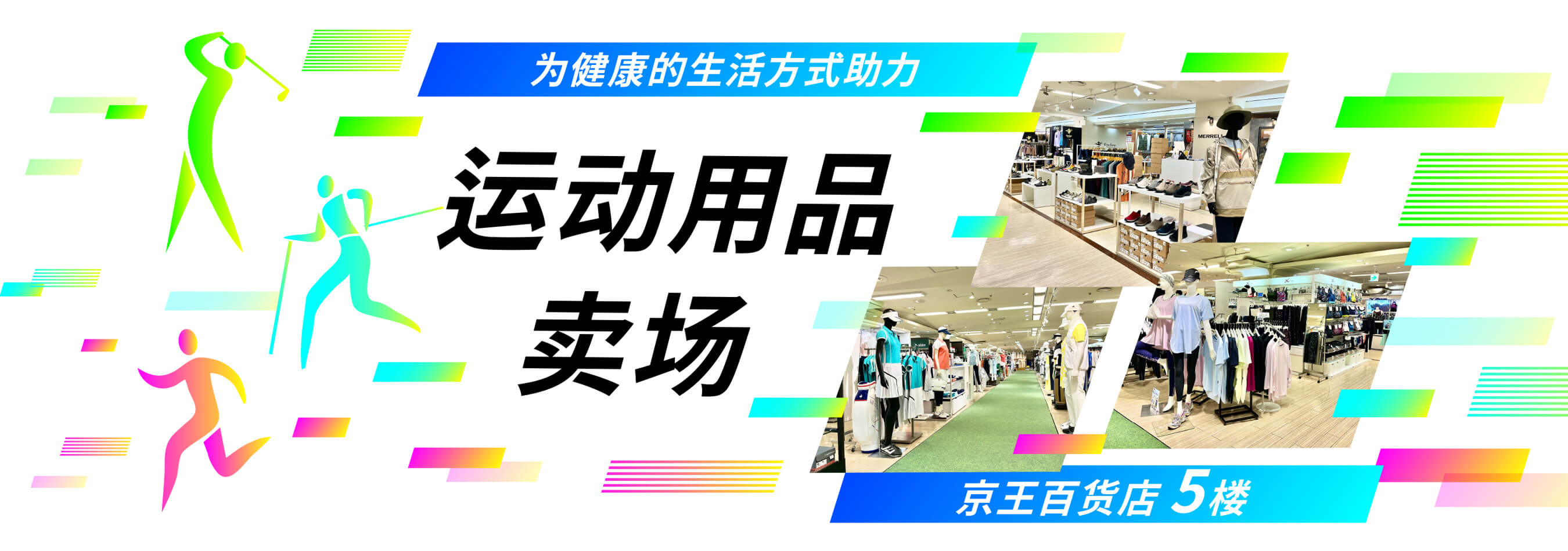 为健康的生活方式助力 运动用品卖场 | 京王百货店