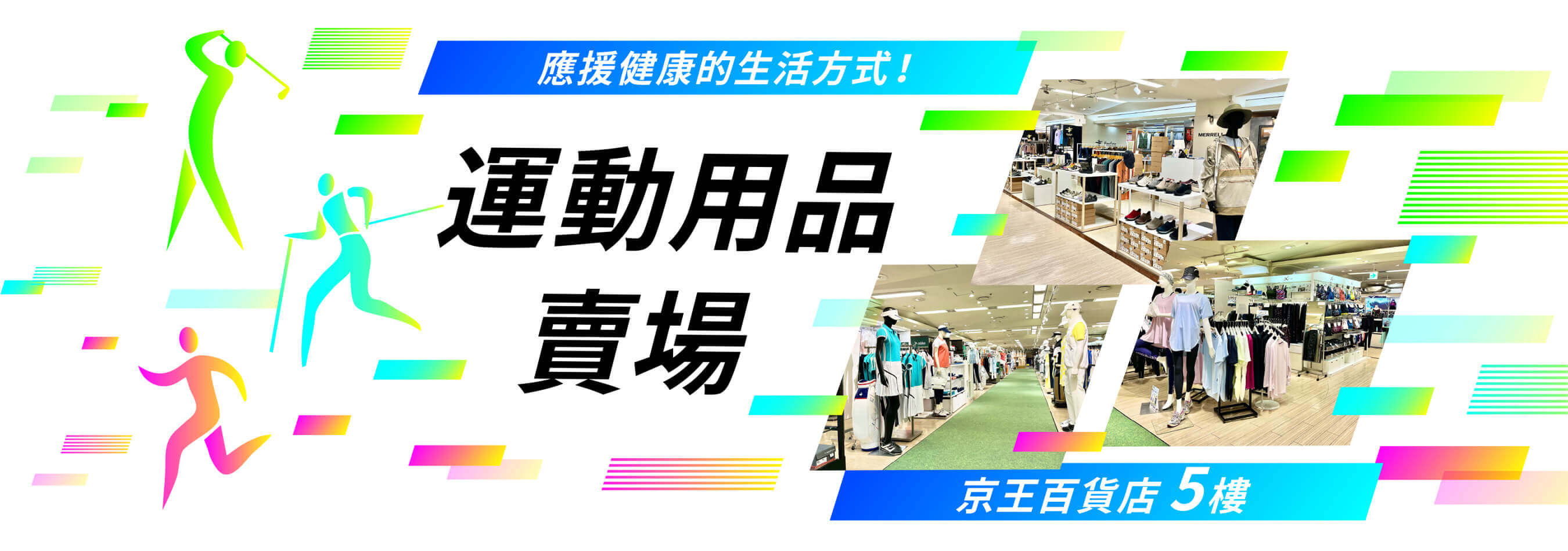 應援健康的生活方式！運動用品賣場 | 京王百貨店