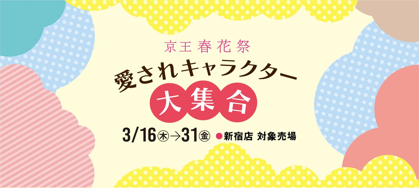 京王春花祭 愛されキャラクター大集合