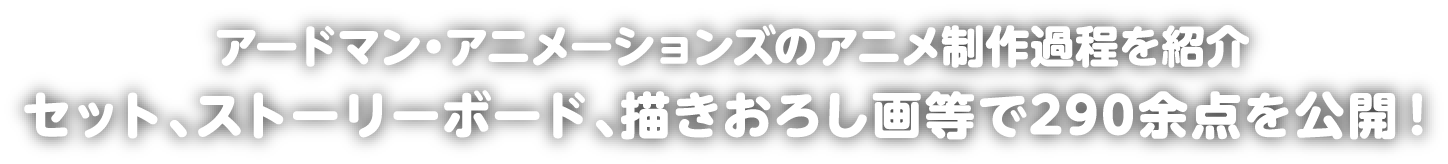 アードマン・アニメーションズのアニメ制作過程を紹介 セット、ストーリーボード、描きおろし画等で290余点を公開！