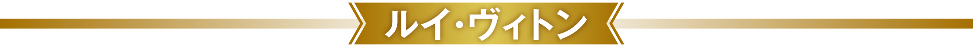ルイ・ヴィトン