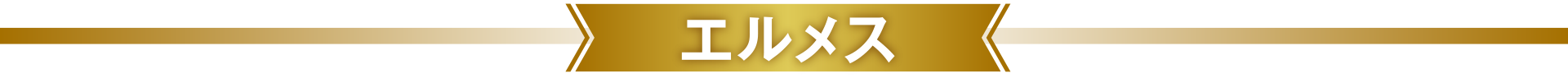 エルメス
