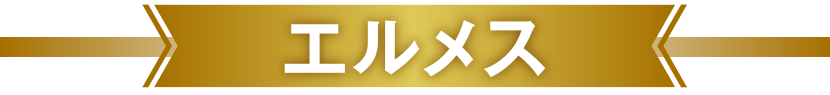 エルメス