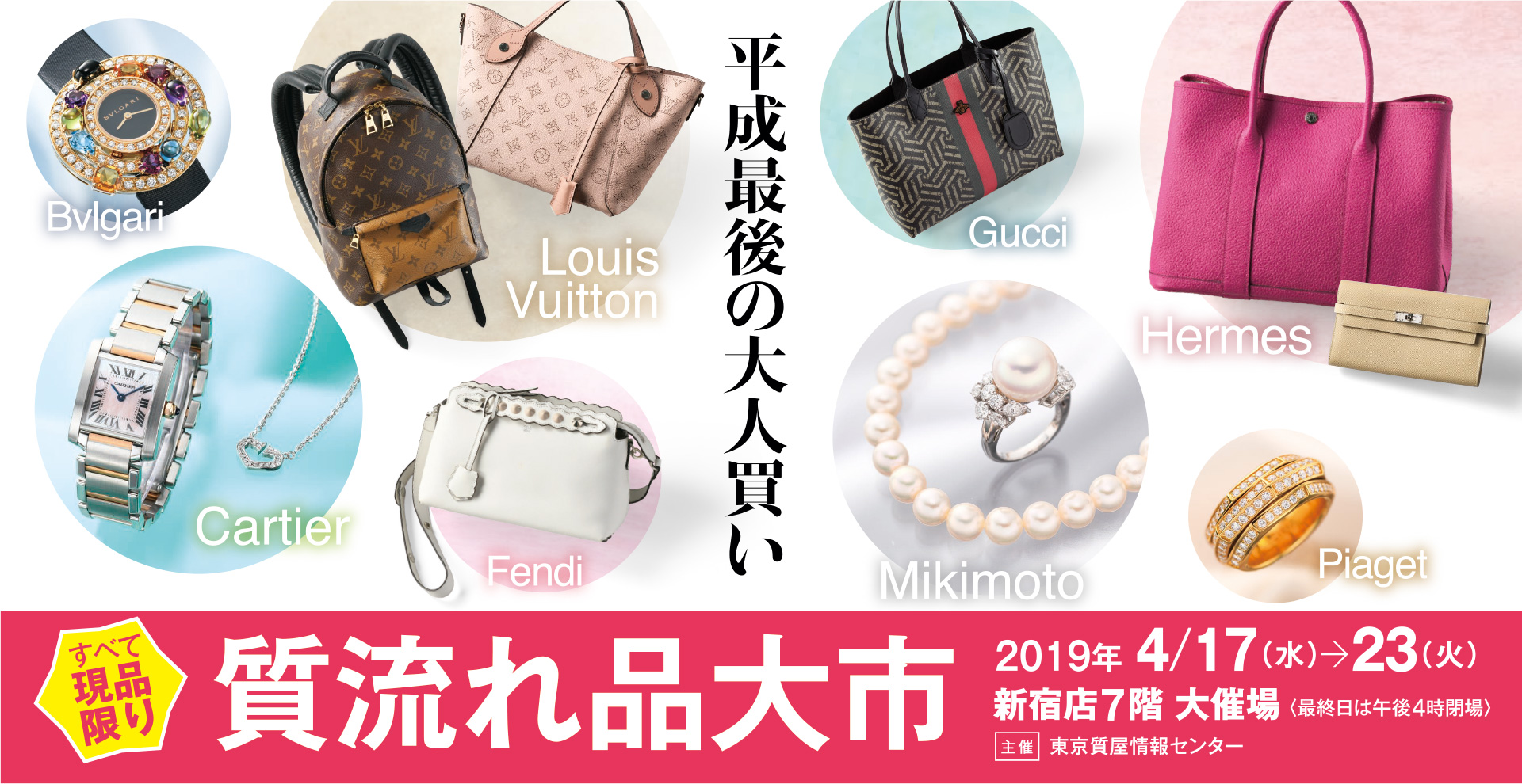 2019 質流れ品大市｜京王百貨店 新宿店