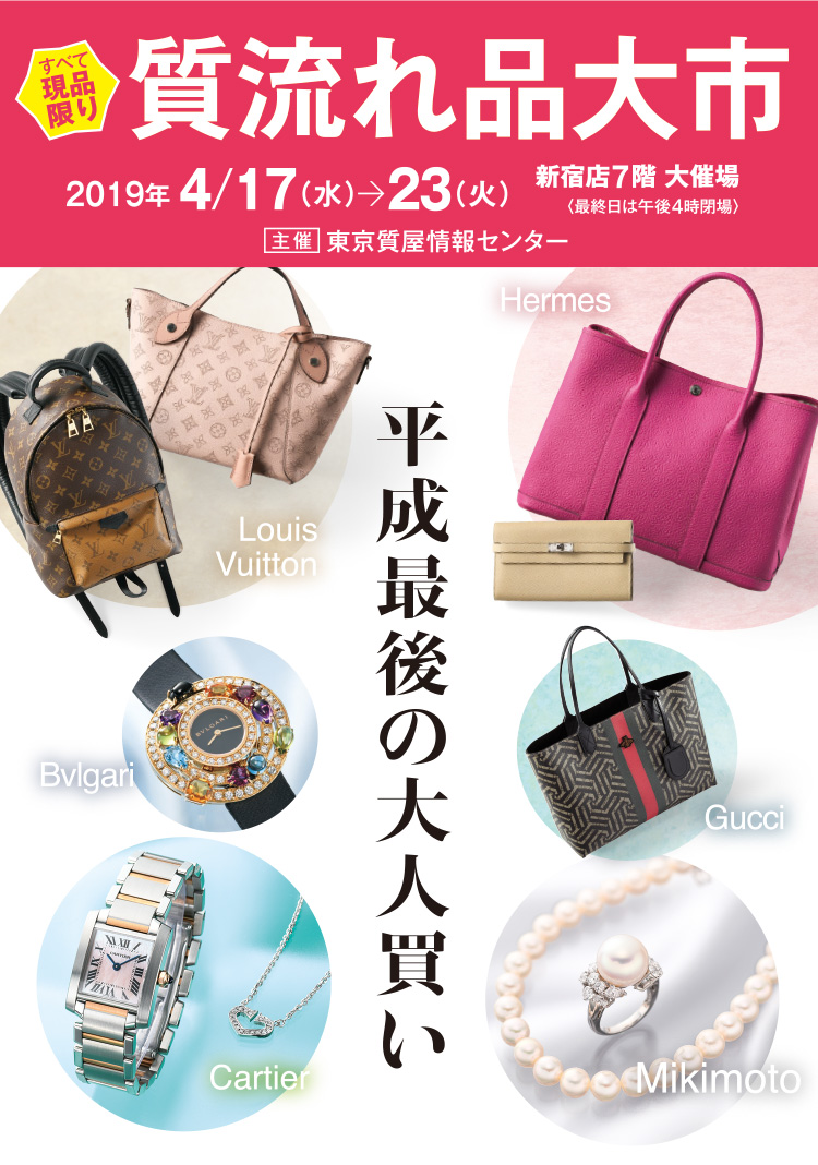 2019 質流れ品大市｜京王百貨店 新宿店
